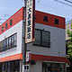 大黒屋飯店